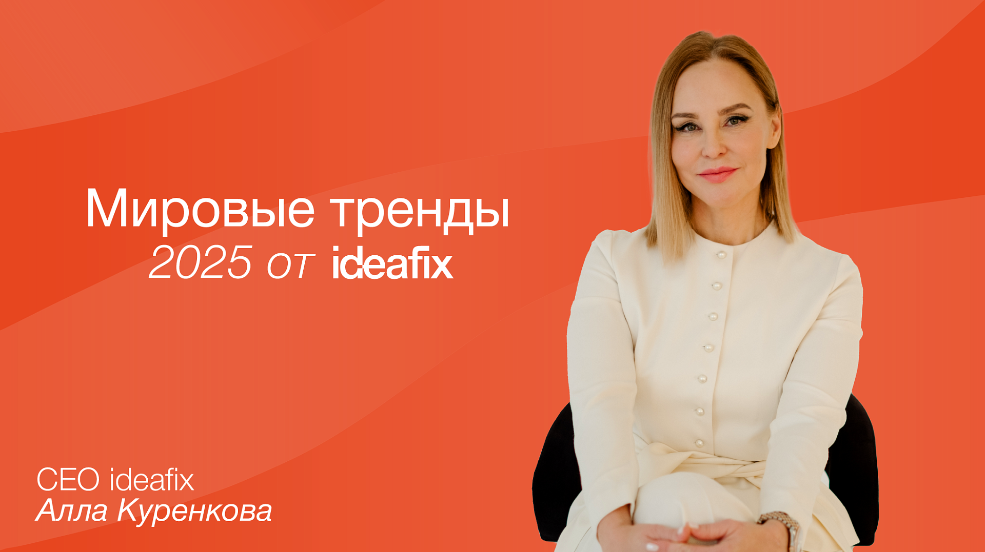 mirovye-trendy-ideafix-oblozhka-stati-vk-png
