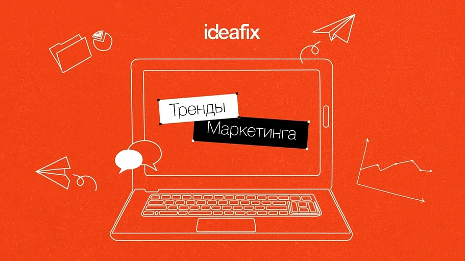 Trendy-marketinga_ideafix_oblozhka_stati_VK.png